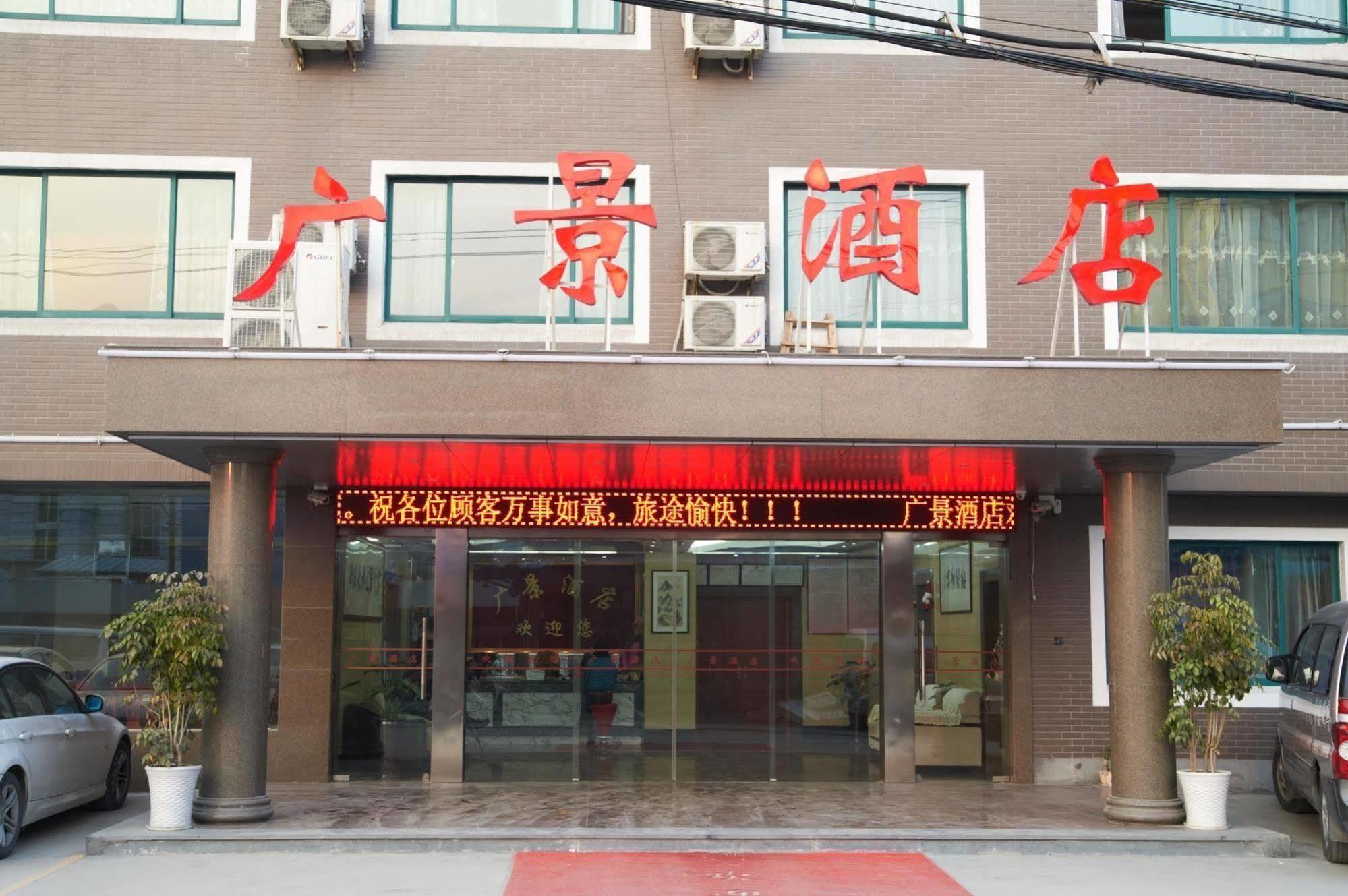 Guangjing Hotel Hangzhou Xiaoshan International Airport Branch Jingjiang (Zhejiang) Εξωτερικό φωτογραφία